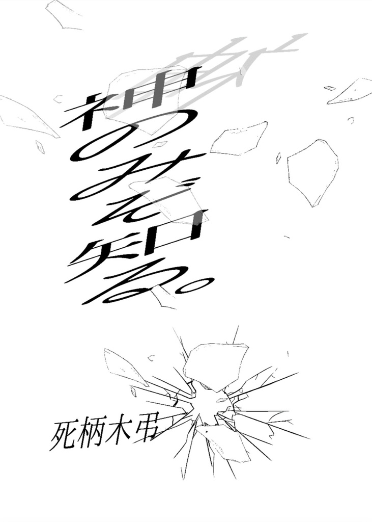 死に損ないのワルツ