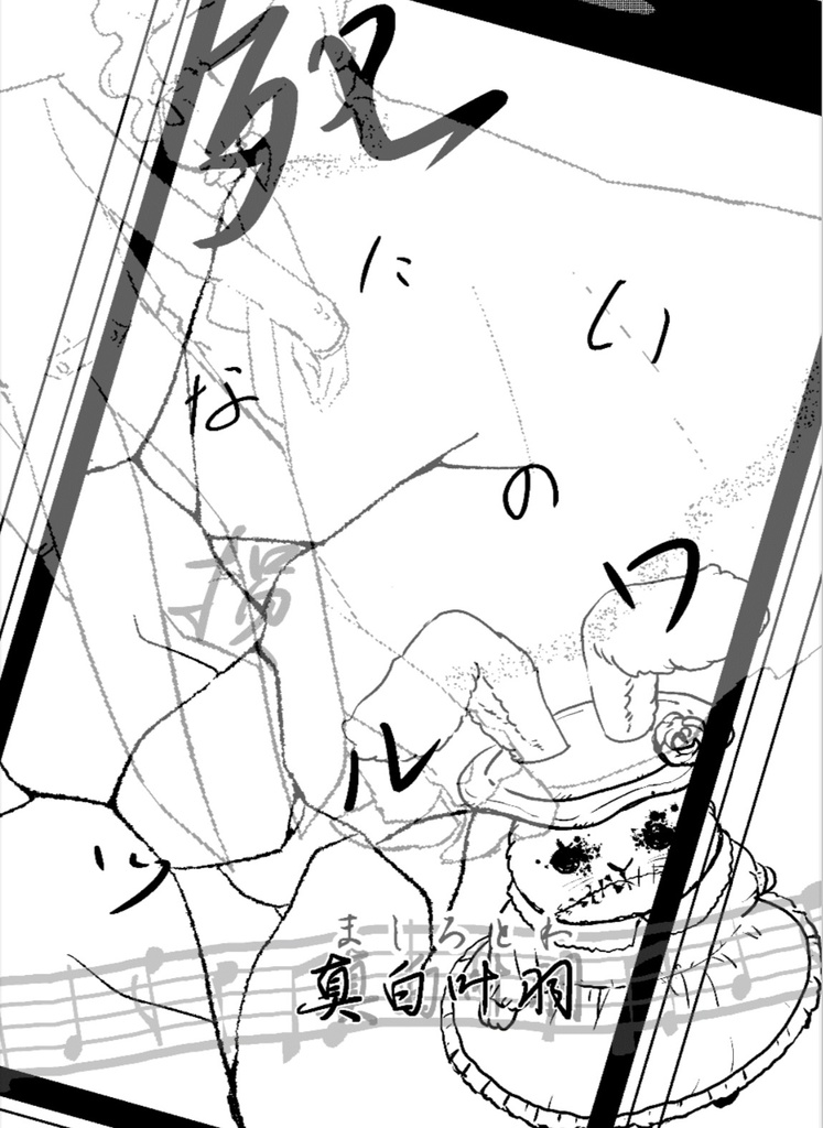 死に損ないのワルツ