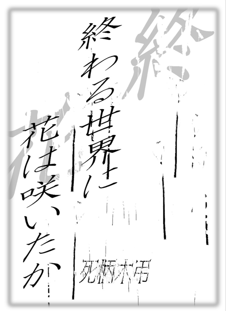 死に損ないのワルツ