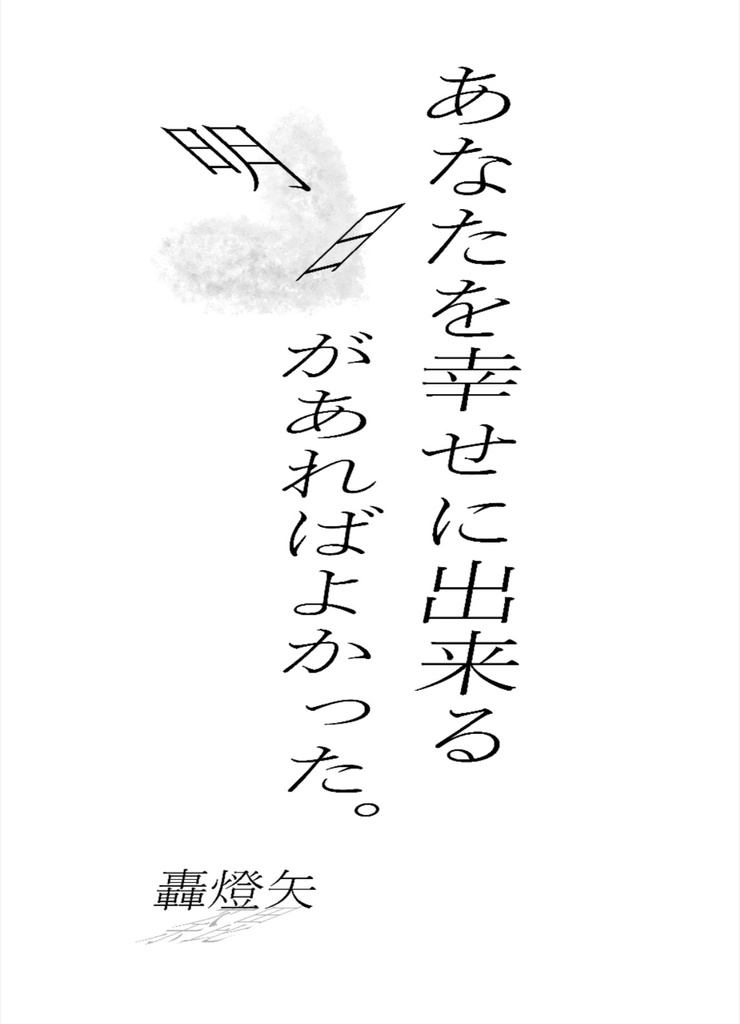 死に損ないのワルツ