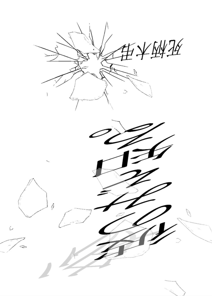 死に損ないのワルツ