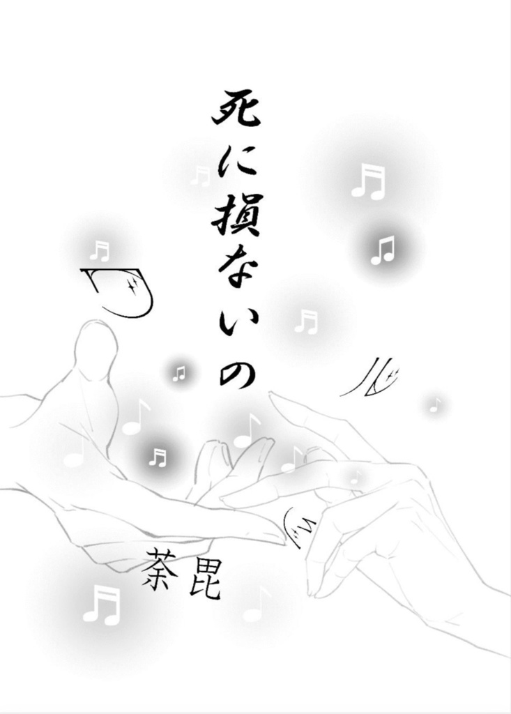 死に損ないのワルツ