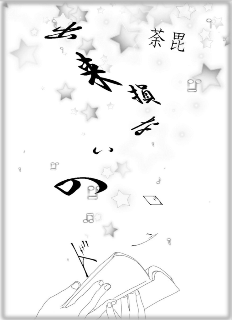 死に損ないのワルツ