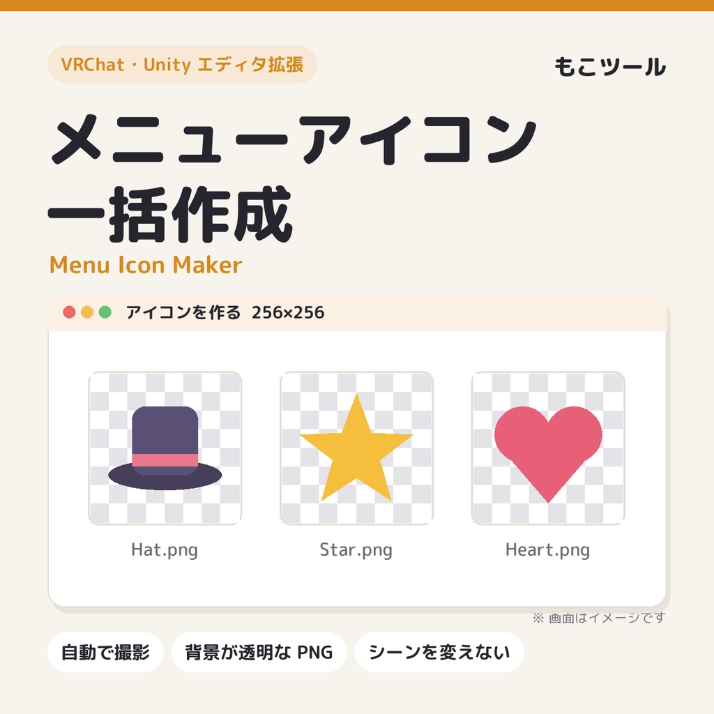 【VRChat】メニューアイコン一括作成 Menu Icon Maker（Expression Menu 用の透過PNGを自動撮影）