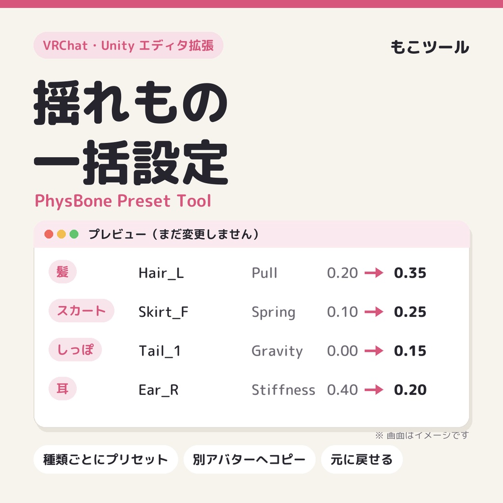 【VRChat】揺れもの一括設定 PhysBone Preset Tool（プリセット適用・別アバターへコピー）