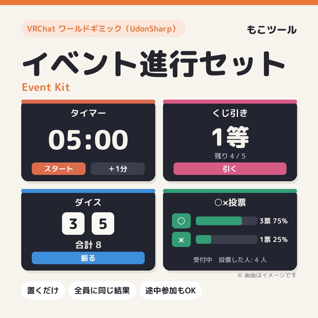 【VRChat ワールド】イベント進行セット Event Kit（タイマー・くじ引き・抽選・ダイス・○×投票／UdonSharp）