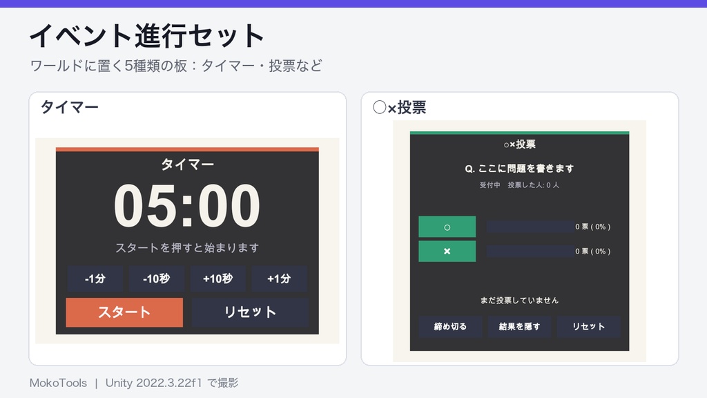 【VRChat ワールド】イベント進行セット Event Kit(タイマー・くじ引き・抽選・ダイス・○×投票/UdonSharp)