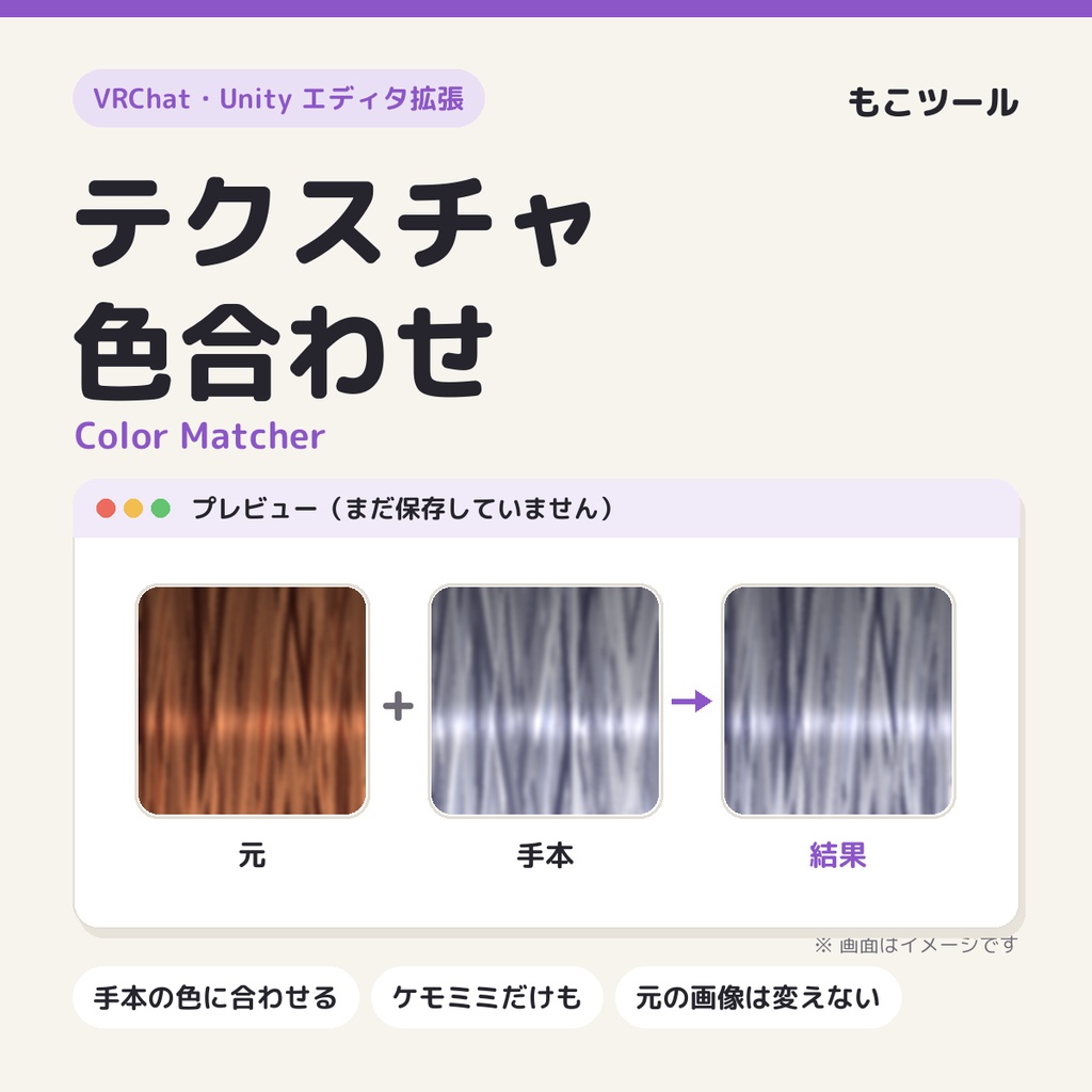 【VRChat】テクスチャ色合わせ Color Matcher（キメラの髪・ケモミミの色を手本に合わせる）