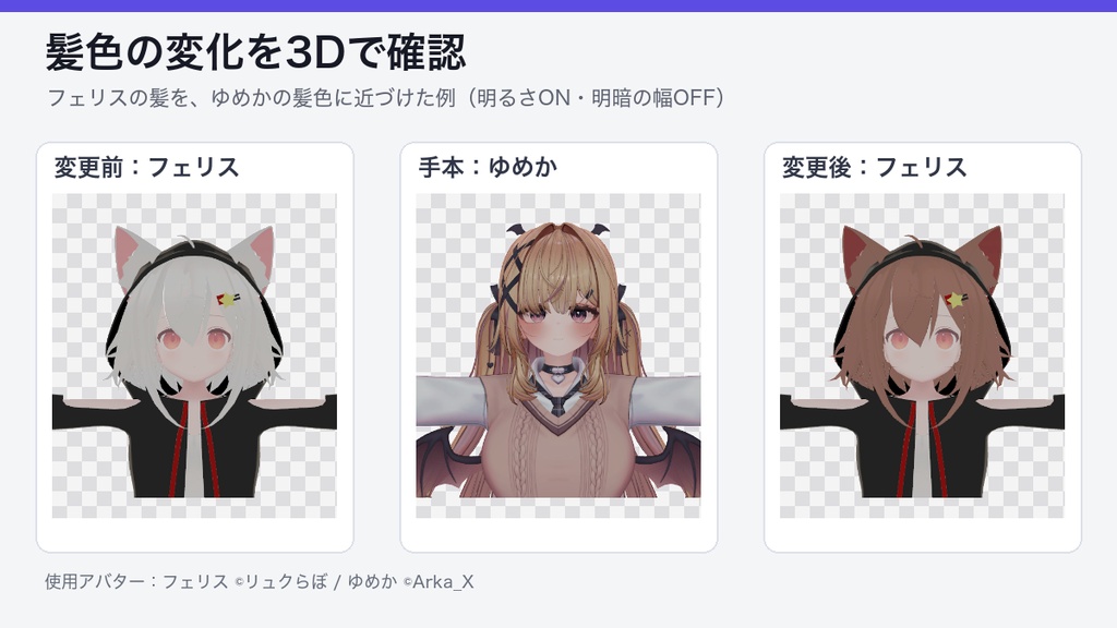 【VRChat】テクスチャ色合わせ Color Matcher(キメラの髪・ケモミミの色を手本に合わせる)