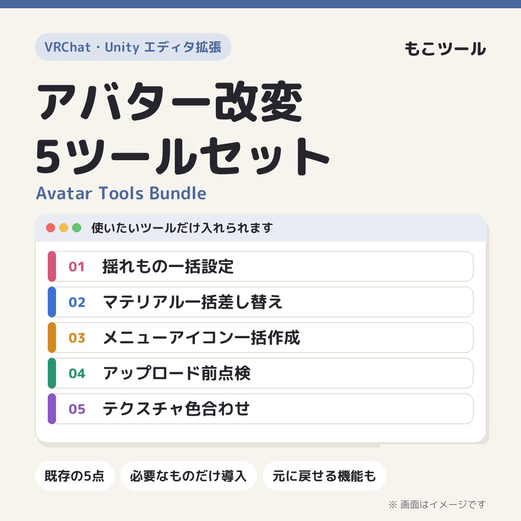 【VRChat】アバター改変 5ツールセット｜揺れもの・色合わせ・アイコン・点検