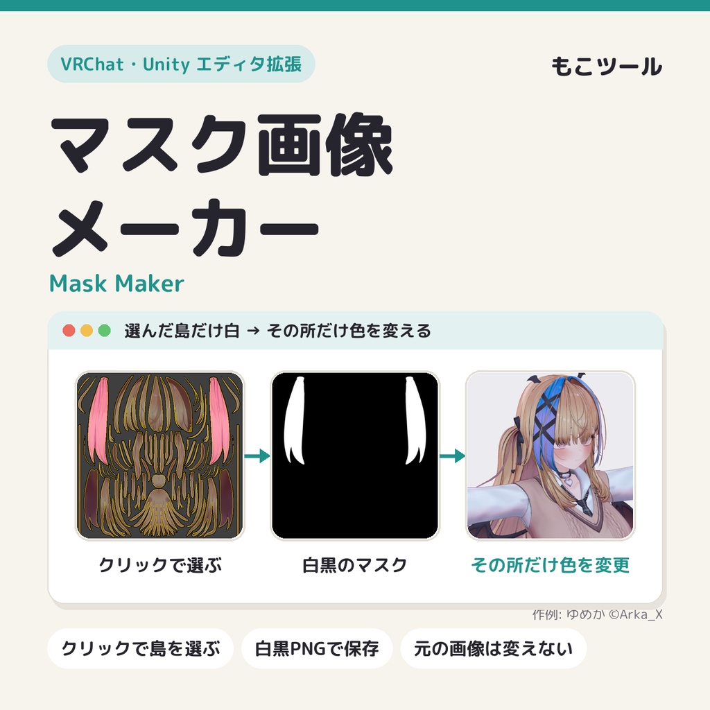 【VRChat】マスク画像メーカー Mask Maker(クリックで UV の島を選んで白黒マスクを作る)