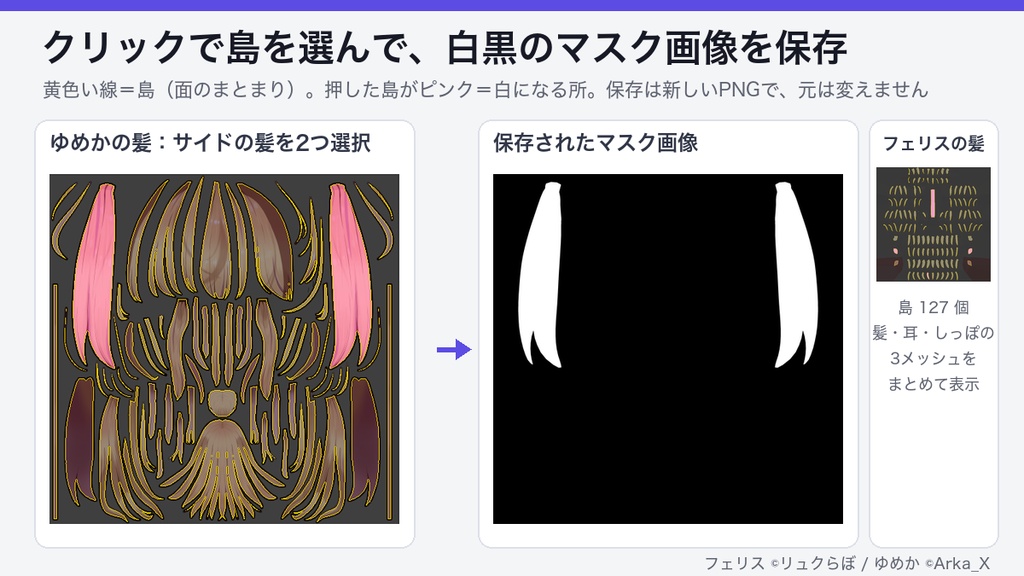 【VRChat】マスク画像メーカー Mask Maker(クリックで UV の島を選んで白黒マスクを作る)