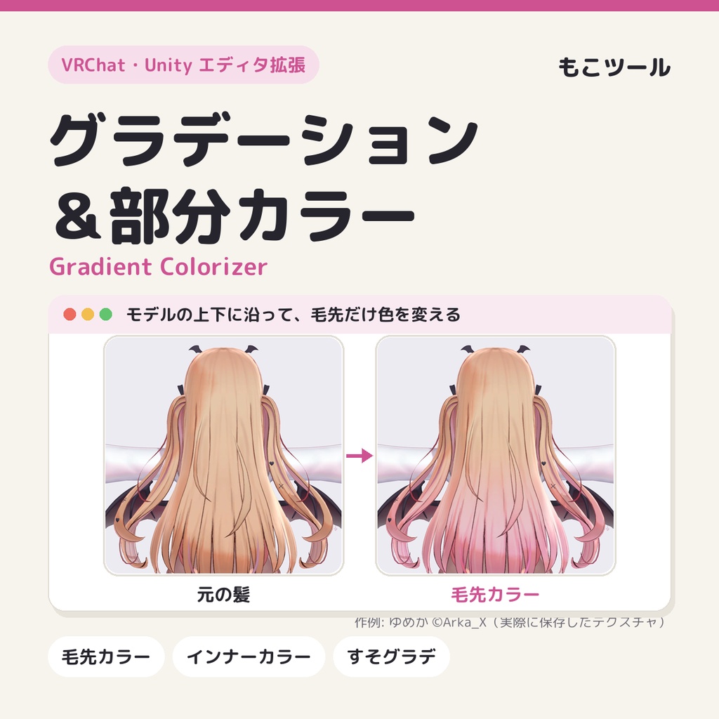 【VRChat】グラデーション＆部分カラー Gradient Colorizer（毛先カラー・インナーカラー・すそグラデをテクスチャに）