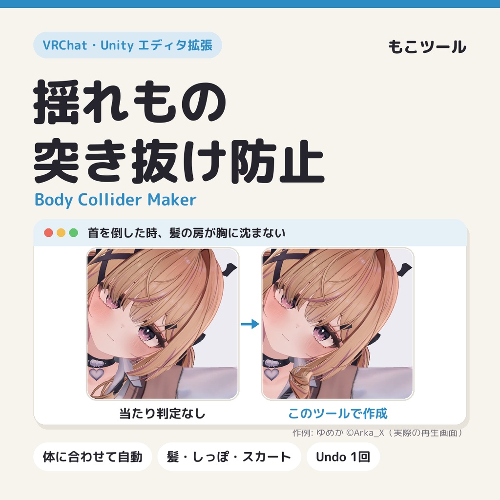 【VRChat】揺れもの貫通防止(突き抜け防止)Body Collider Maker(髪・しっぽ・スカートの当たり判定を体に合わせて自動作成)