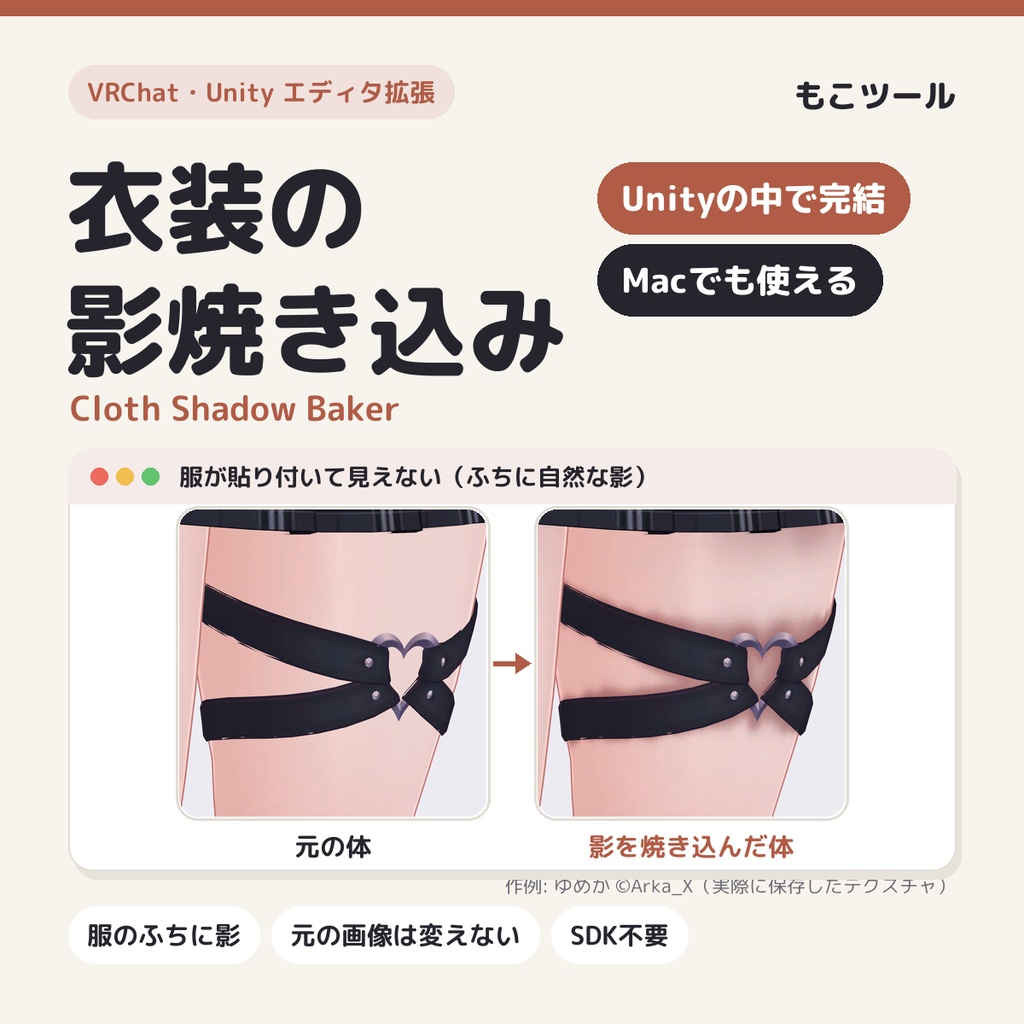 【VRChat】衣装の影焼き込み Cloth Shadow Baker（服・髪の影を体のテクスチャに・Unity の中で完結／Mac 対応）