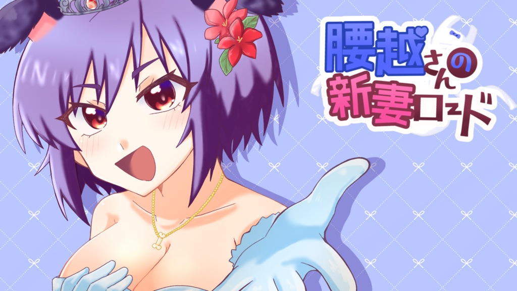 腰越さんの新妻ロード