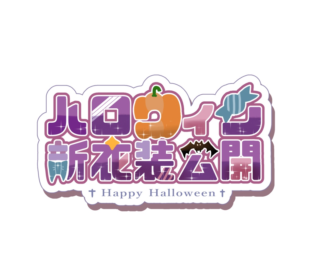 ハロウィン新衣装公開ロゴ