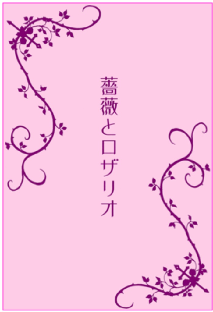 薔薇とロザリオ