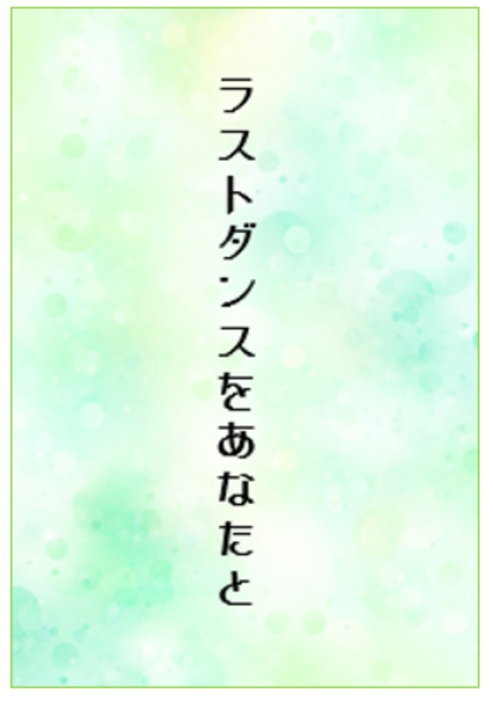 ラストダンスをあなたと