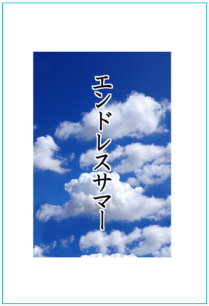 エンドレスサマー