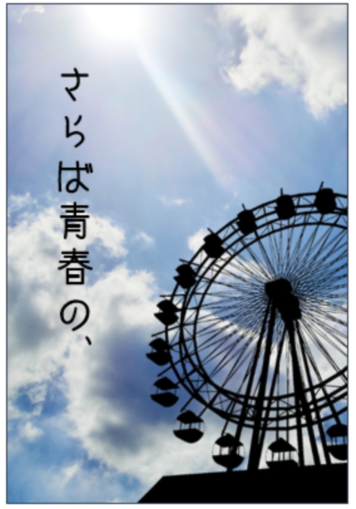 さらば青春の、