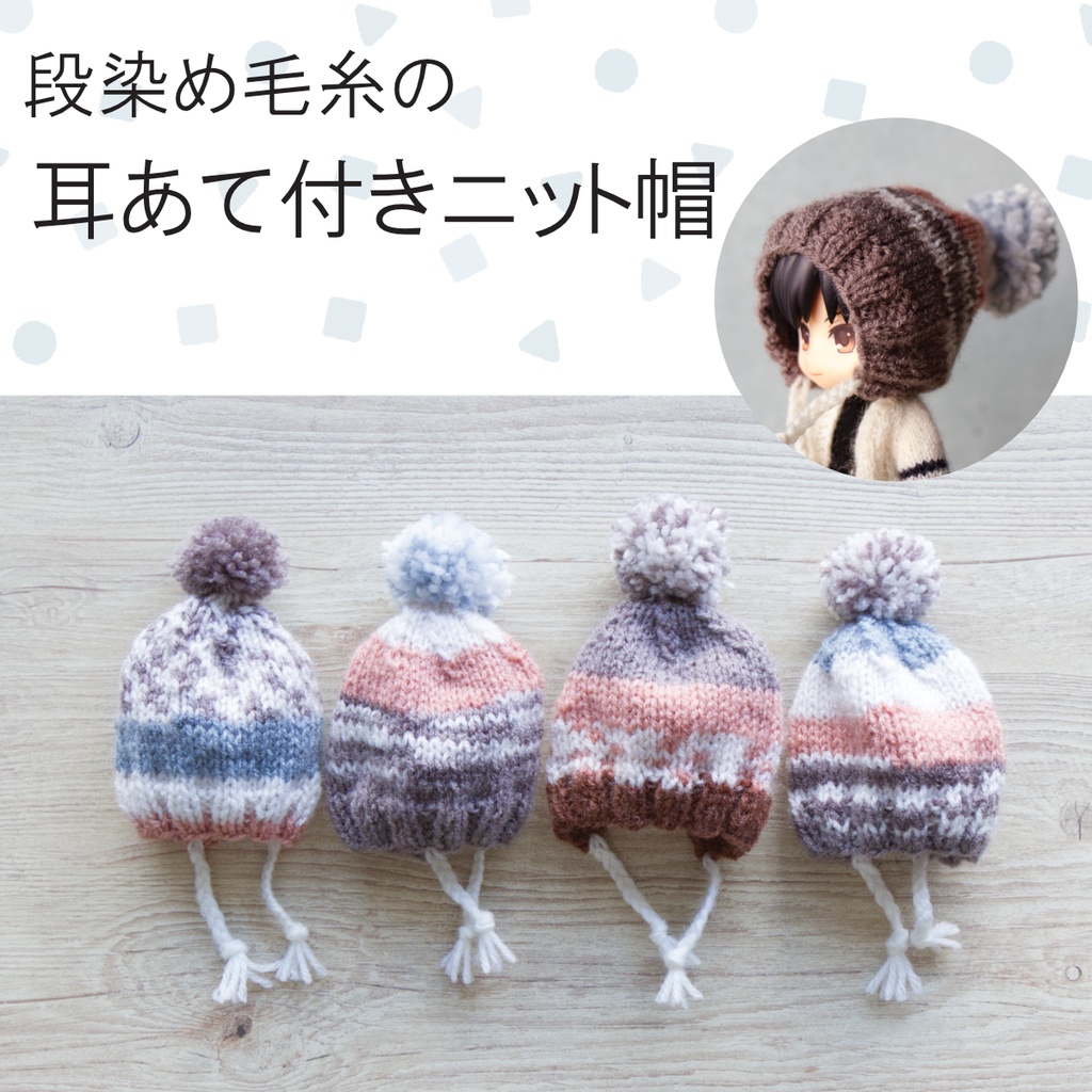段染め毛糸の耳あて付きニット帽