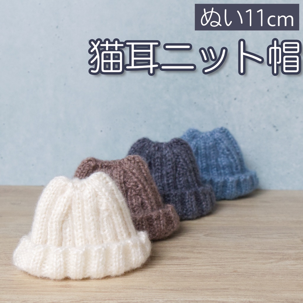 11cmぬい用の猫耳ニット帽
