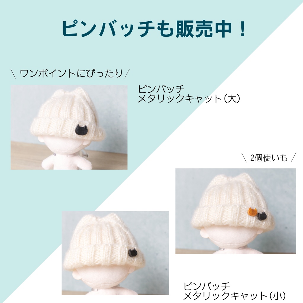 11cmぬい用の猫耳ニット帽