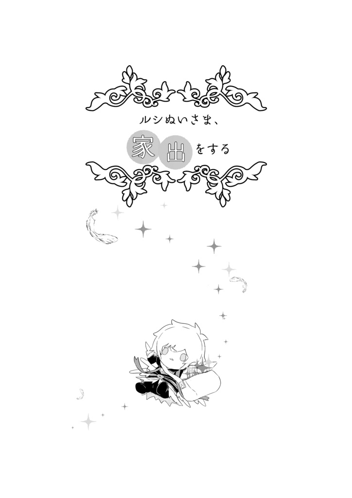 ルシぬいさま、家出をする