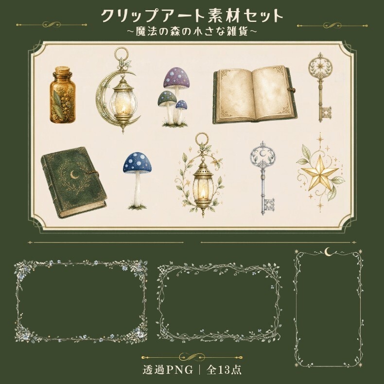 魔法の森の小さな雑貨｜ファンタジークリップアート・透過PNG全13点