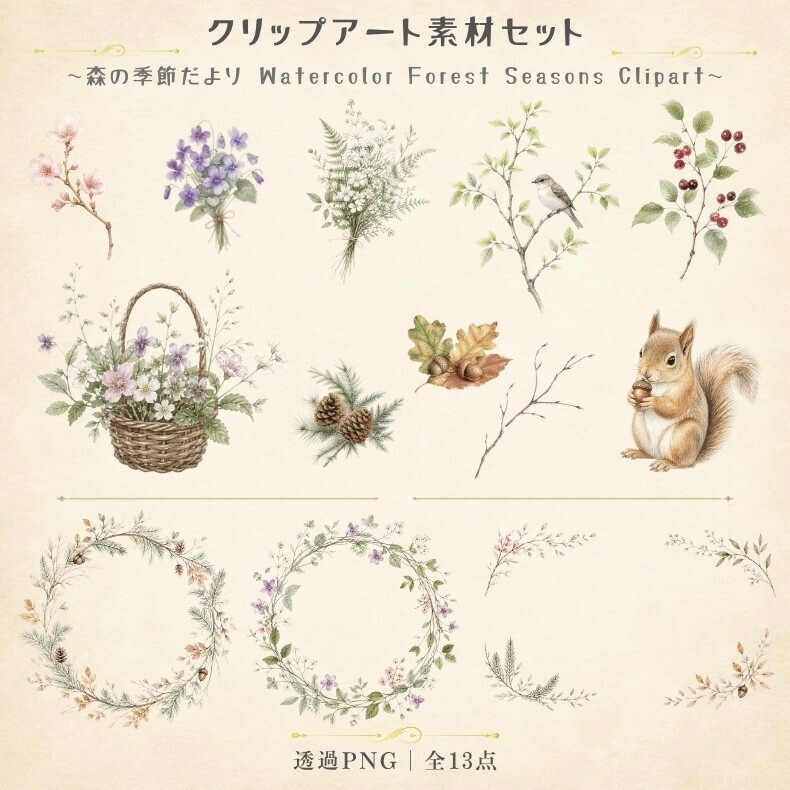 森の季節だより｜水彩クリップアート・透過PNG 全13点
