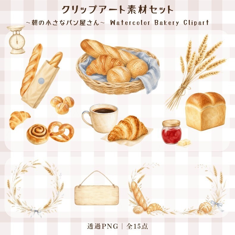 朝の小さなパン屋さん|水彩クリップアート素材 15点セット
