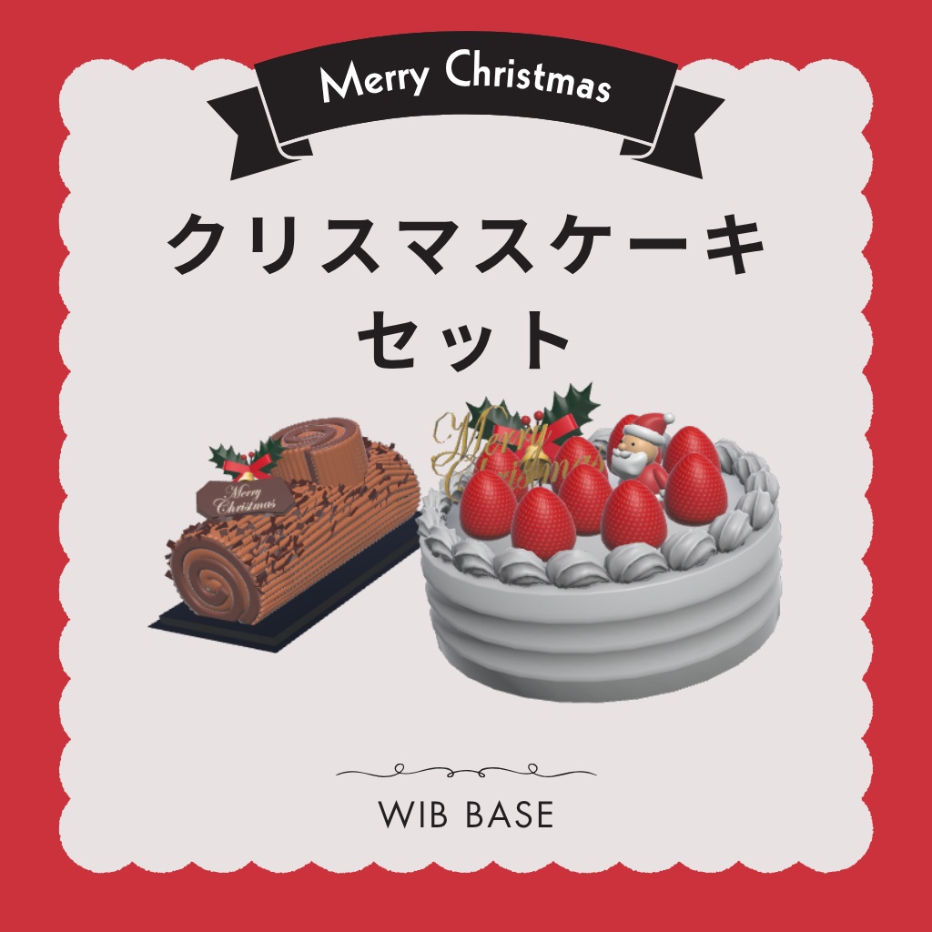 【VRChat向け】クリスマスケーキ＆ブッシュドノエル 3Dモデルセット