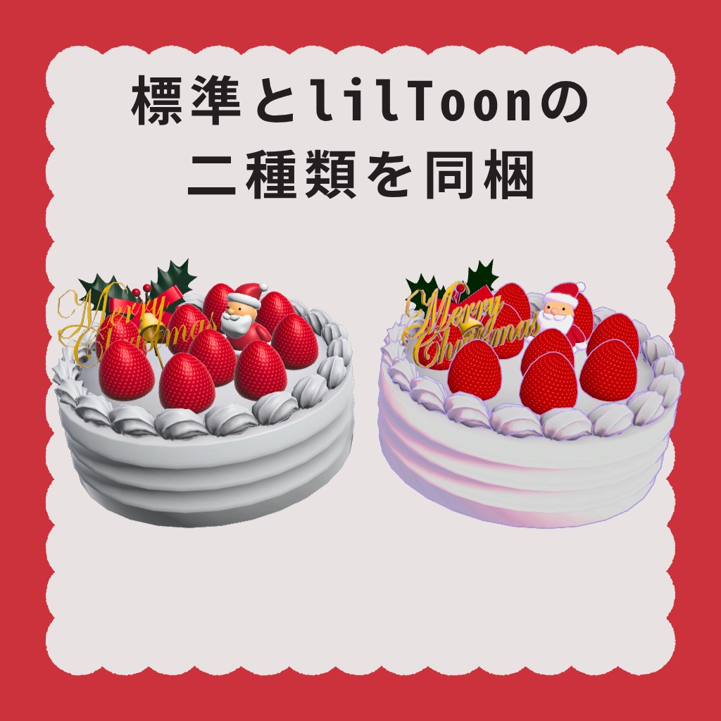 【VRChat向け】クリスマスケーキ&ブッシュドノエル 3Dモデルセット