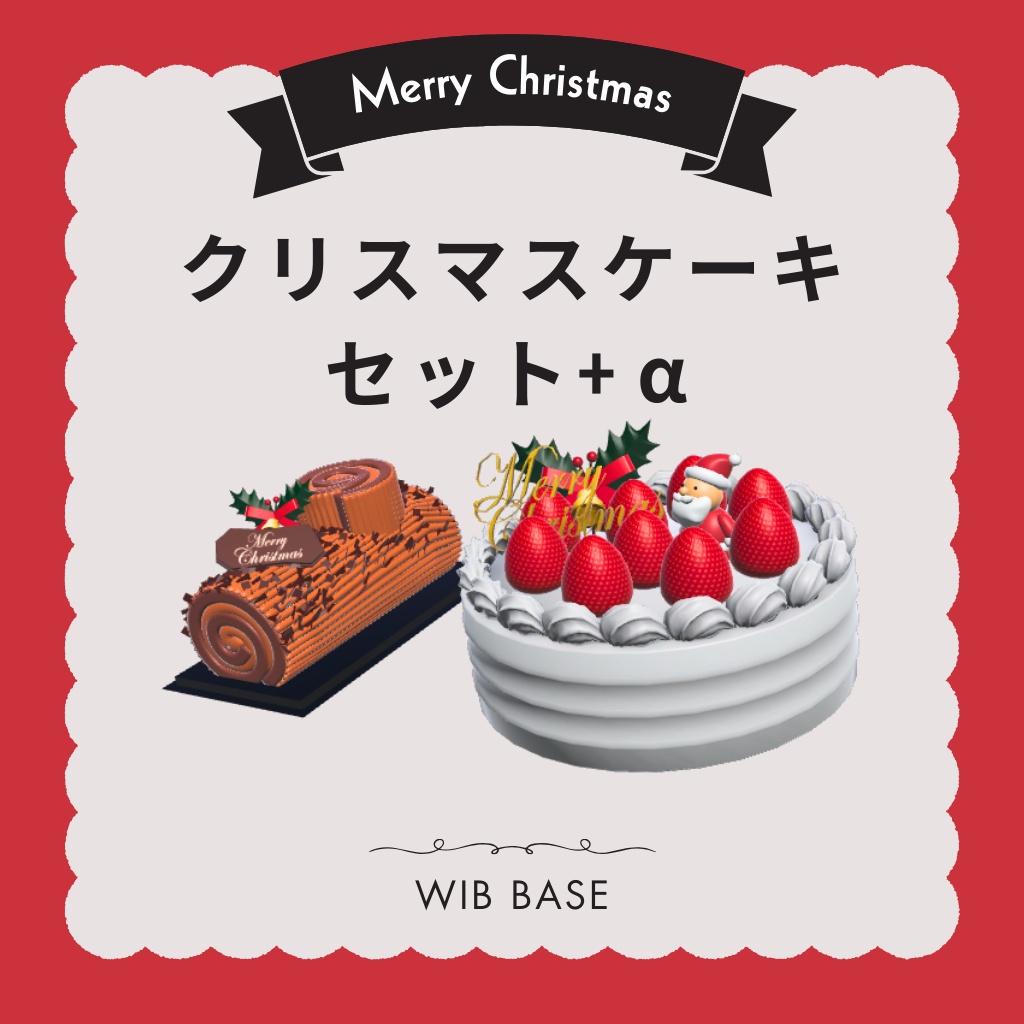 【VRChat向け】クリスマスケーキ＆ブッシュドノエル+ツリー 3Dモデルセット