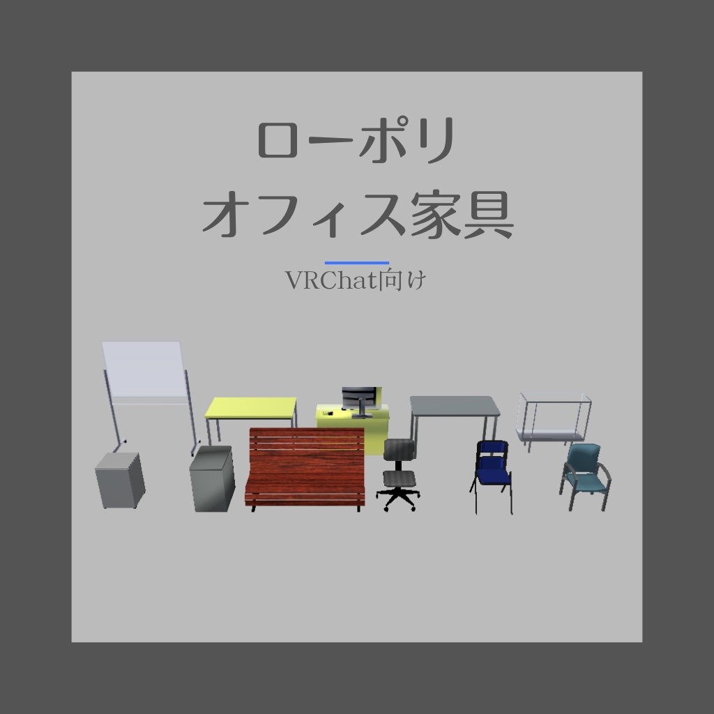 【VRChat向け】オフィス家具 ローポリ3Dモデルセット