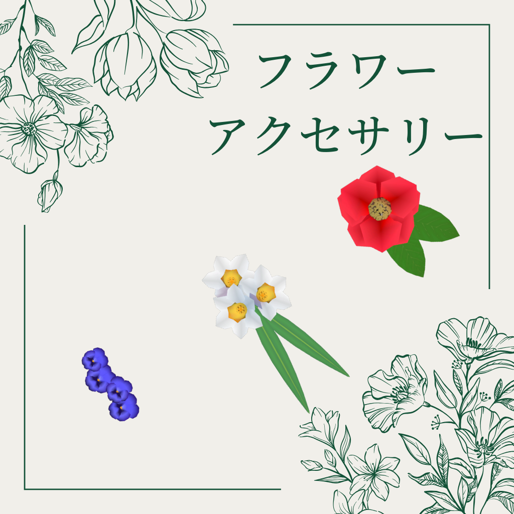 【VRChat向け】フラワーアクセサリー 3Dモデルセット【無料】
