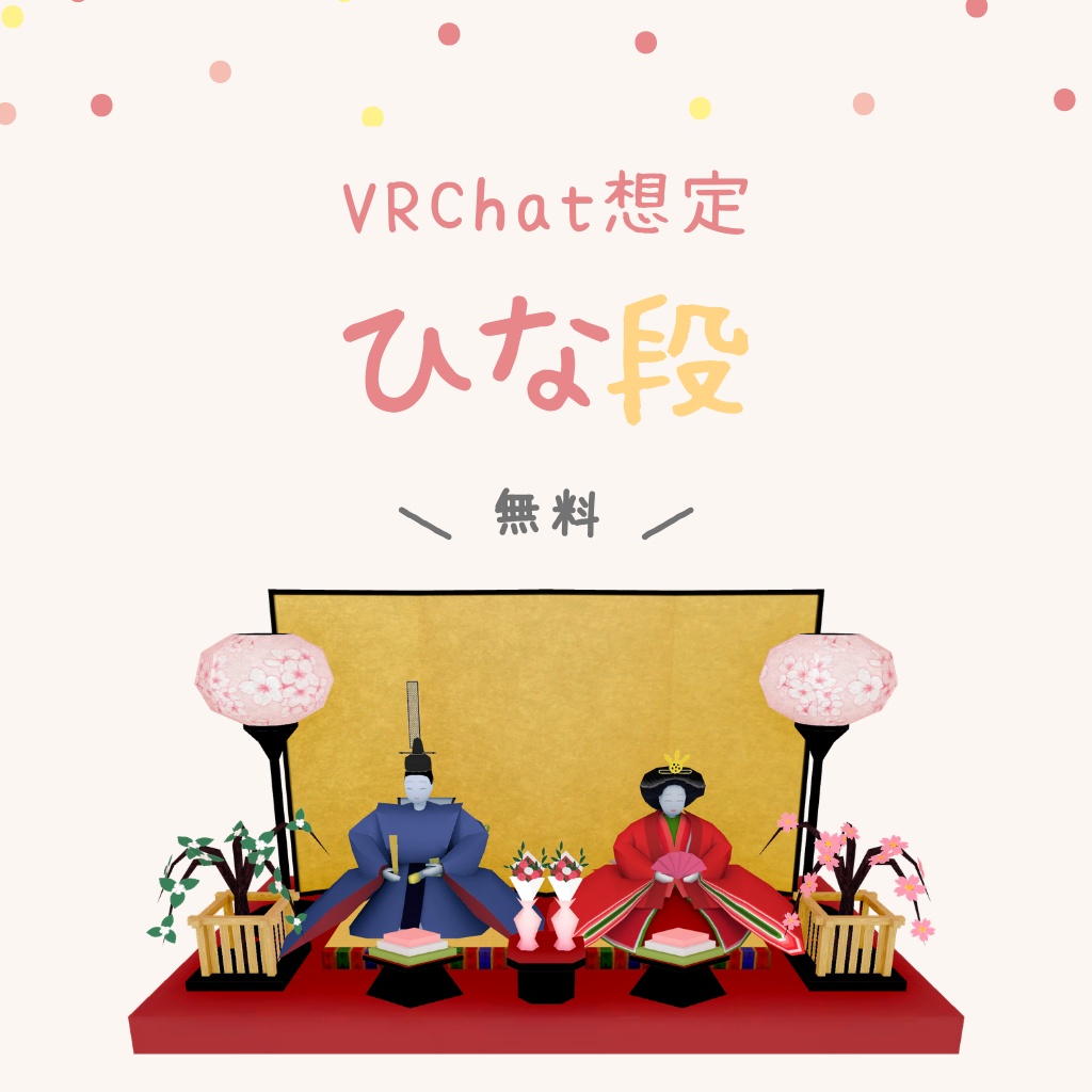 【VRChat向け】ひな壇【無料】