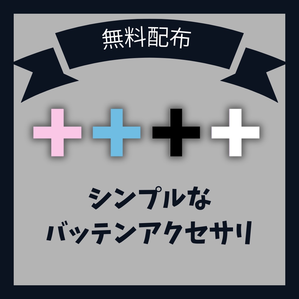 【無料】シンプルなバッテンアクセサリー【VRChat向け】