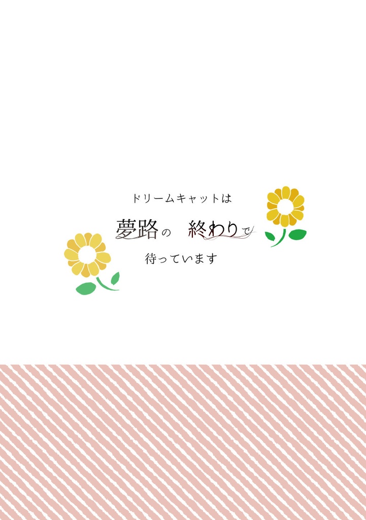 ドリームキャットは夢路の終わりで待っています