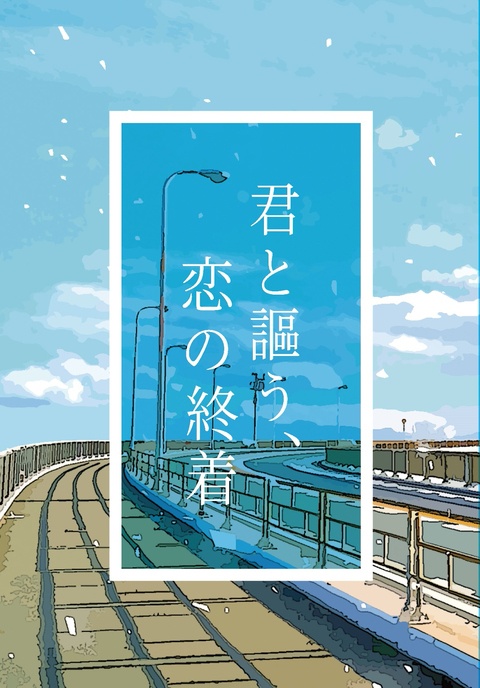 君と謳う、恋の終着