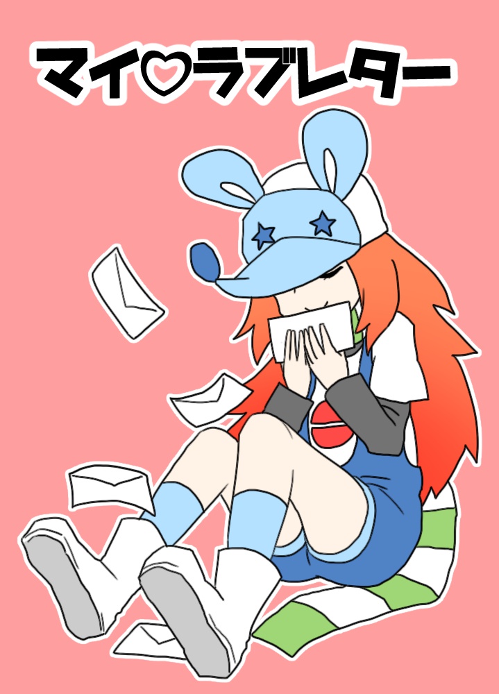 マイラブレター