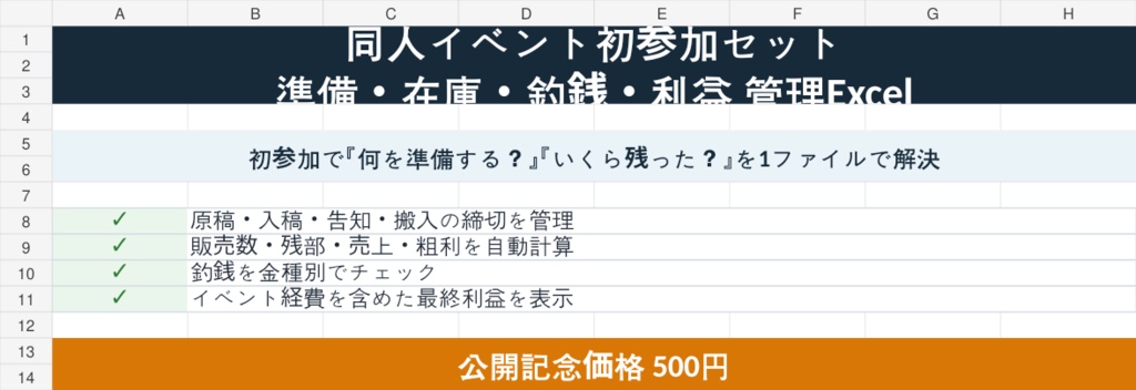 同人イベント初参加セット｜準備・在庫・釣銭・利益 管理Excel