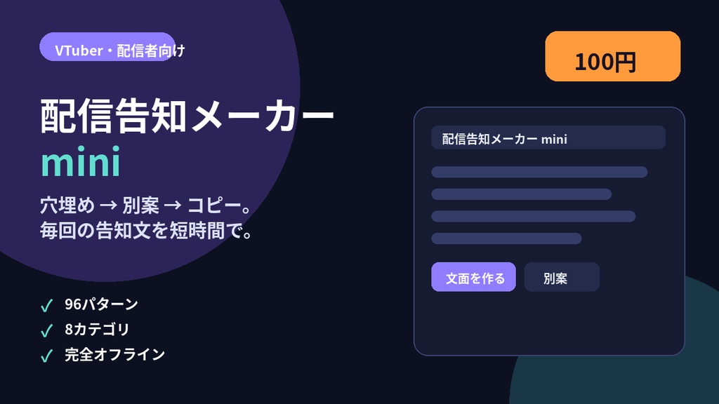〖100円〗VTuber・配信者向け｜配信告知メーカー mini