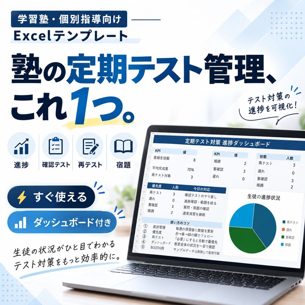 【学習塾向け】定期テスト対策・生徒進捗管理Excel|宿題・確認テスト・再テストを一括管理