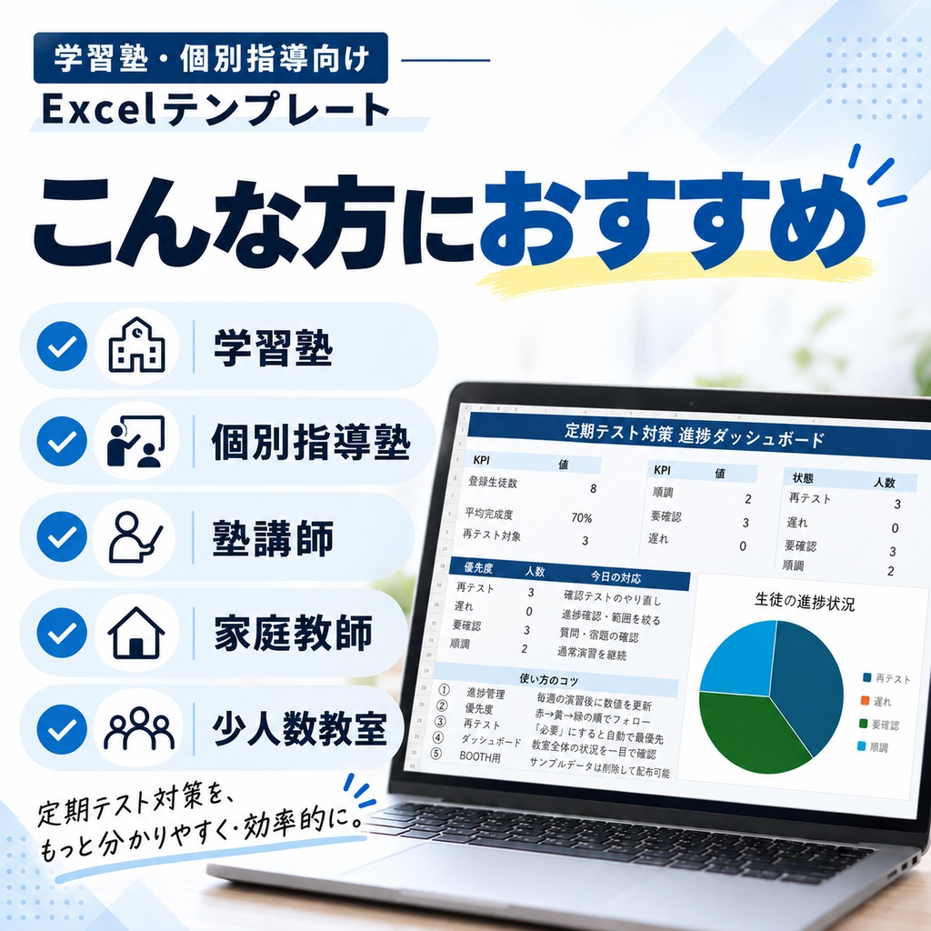【学習塾向け】定期テスト対策・生徒進捗管理Excel｜宿題・確認テスト・再テストを一括管理