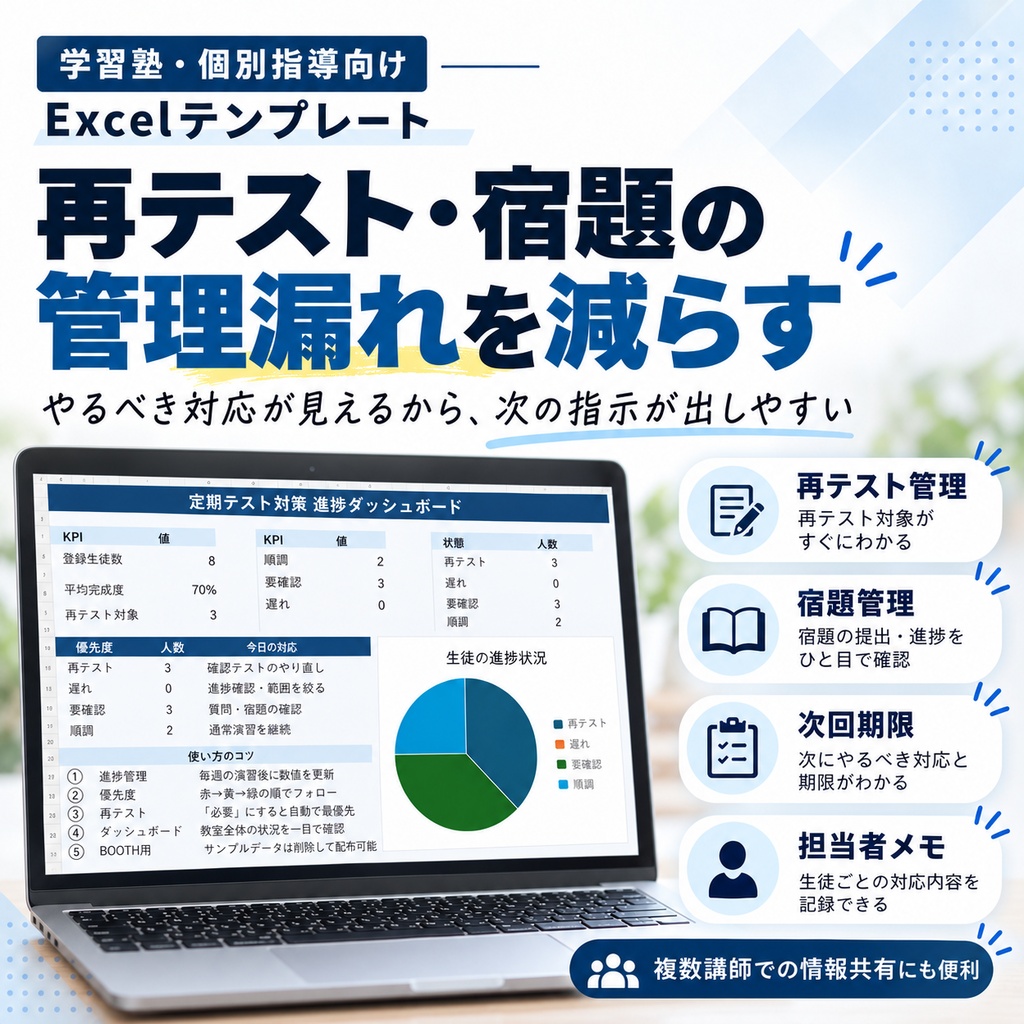 【学習塾向け】定期テスト対策・生徒進捗管理Excel|宿題・確認テスト・再テストを一括管理