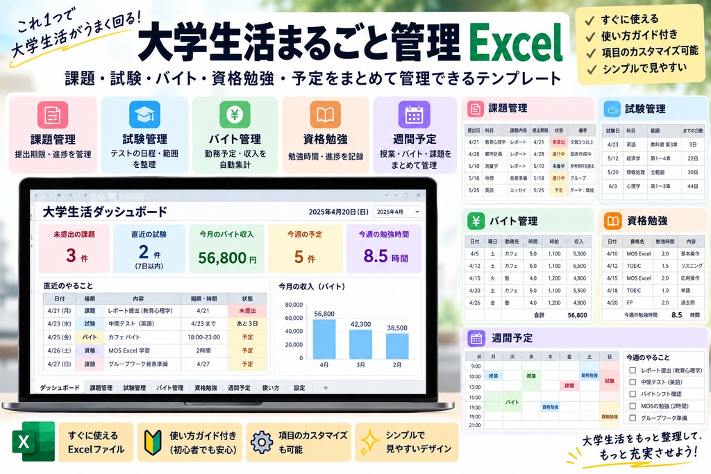 【大学生向け】大学生活まるごと管理Excel｜課題・試験・バイト・資格勉強・予定を一括管理