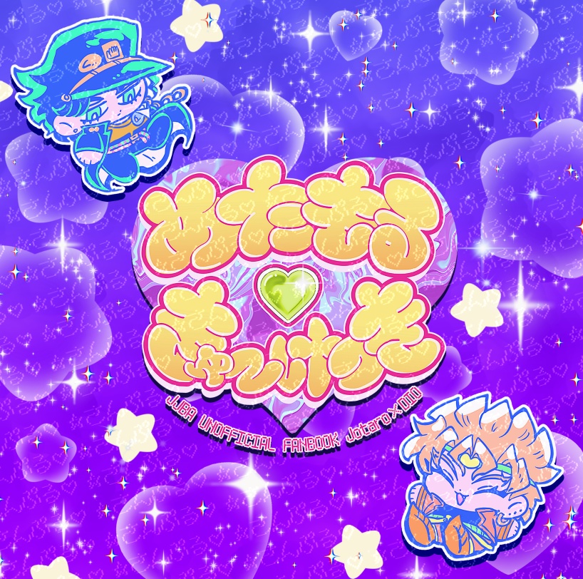 めたもる♡きゅ〜けつき