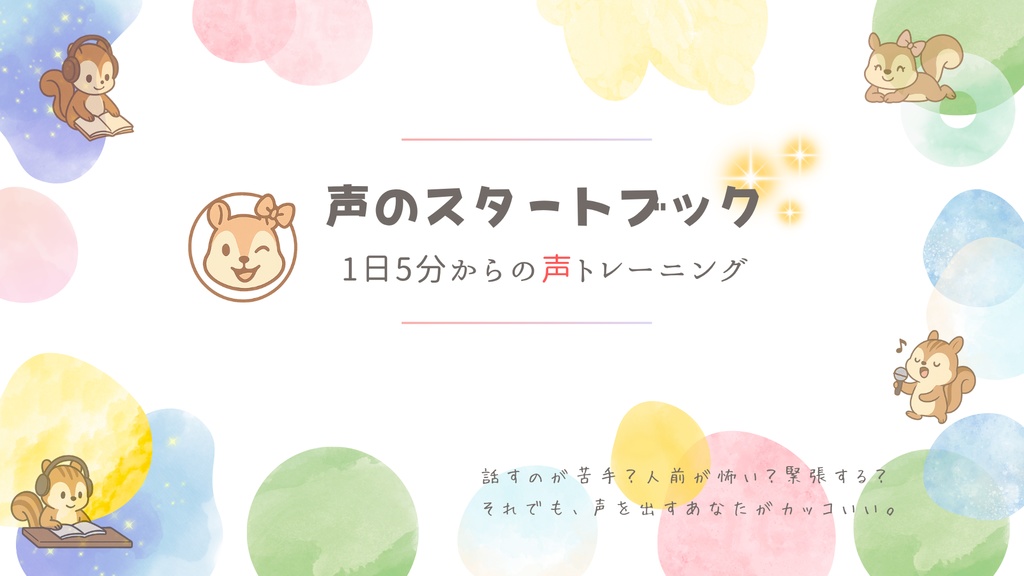 声のスタートブック|1日5分からの声トレーニング
